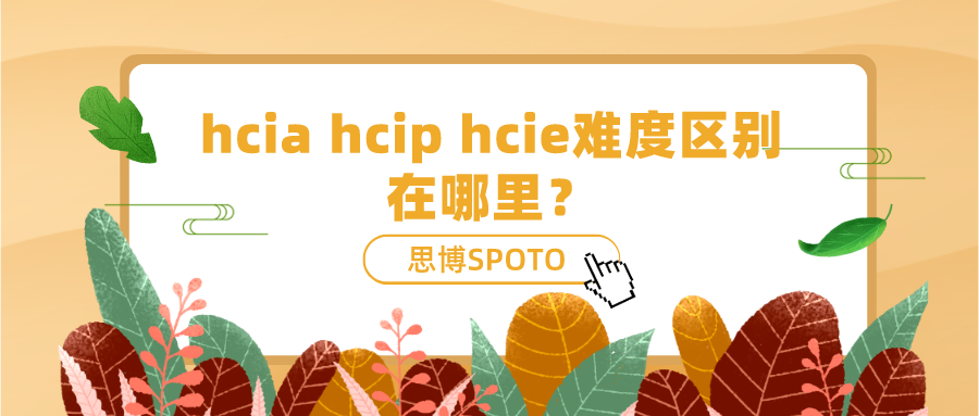 hcia hcip hcie难度区别在哪里？