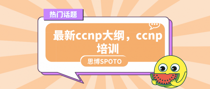 最新ccnp大纲,ccnp培训