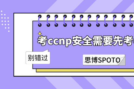 考ccnp安全需要先考ccna吗