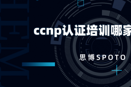 ccnp认证培训哪家靠谱？