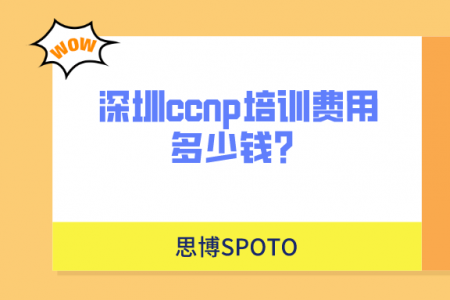 深圳ccnp培训费用多少钱？