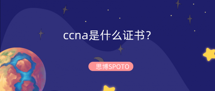 ccna是什么证书？