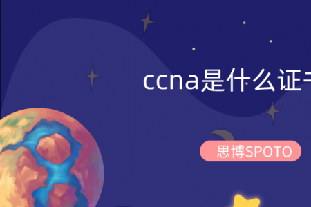 ccna是什么证书？