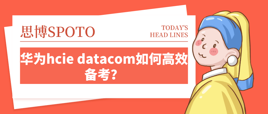 华为hcie datacom如何高效备考？