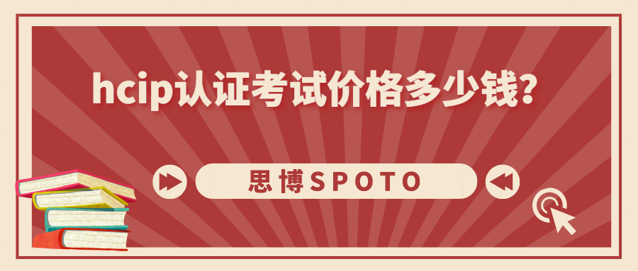 hcip认证考试价格多少钱？