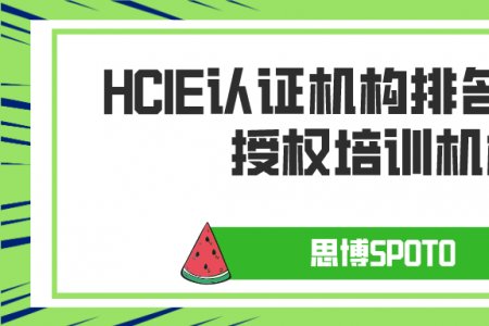 HCIE认证机构排名,华为授权培训机构
