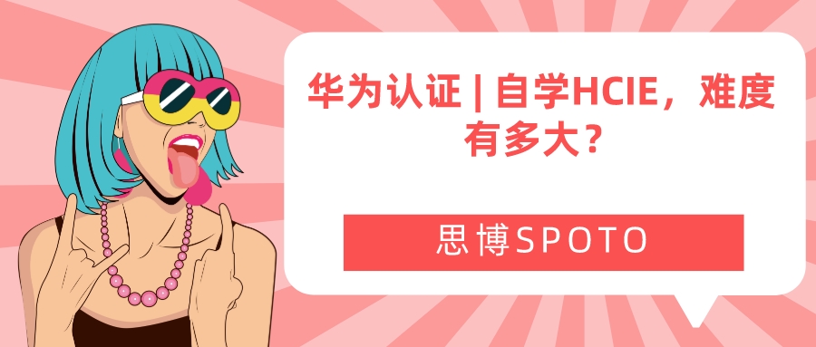 华为认证