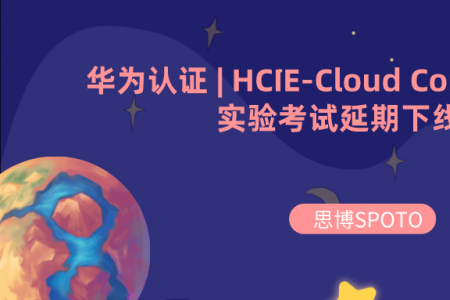 华为认证 | HCIE-Cloud Computing V2.0实验考试延期下线公告