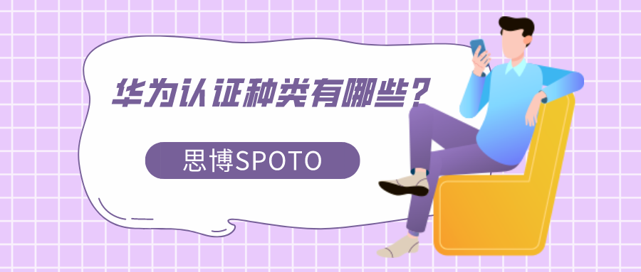 华为认证种类有哪些？