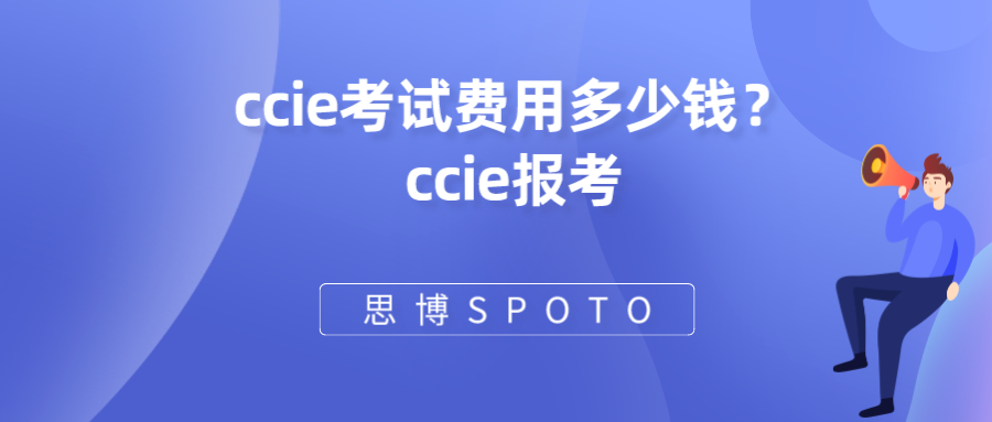 ccie考试费用多少钱？ccie报考