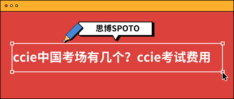 ccie中国考场有几个？ccie考试费用