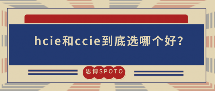 hcie和ccie到底选哪个好？