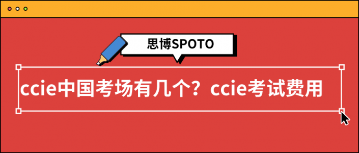 ccie中国考场有几个？ccie考试费用