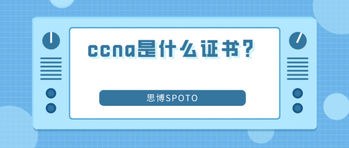 ccna是什么证书？