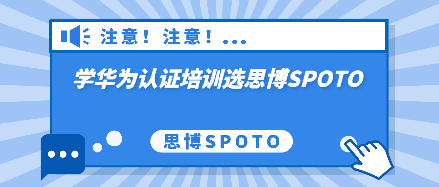 学华为认证培训选思博SPOTO