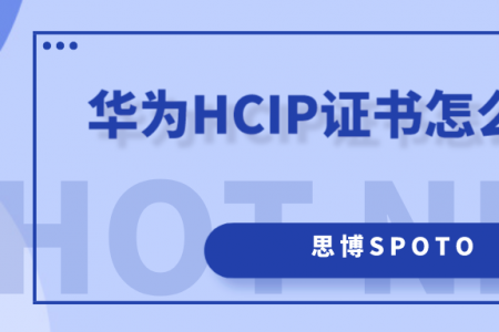 华为HCIP证书怎么获得？
