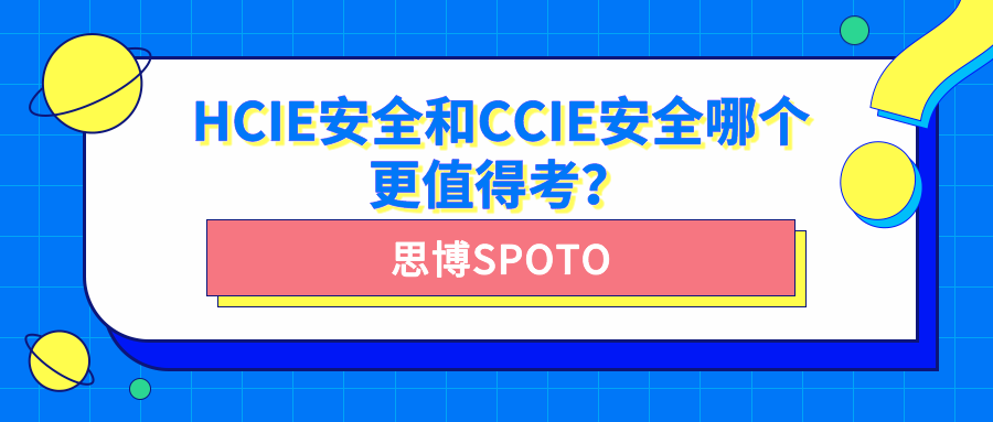 HCIE安全和CCIE安全哪个更值得考？