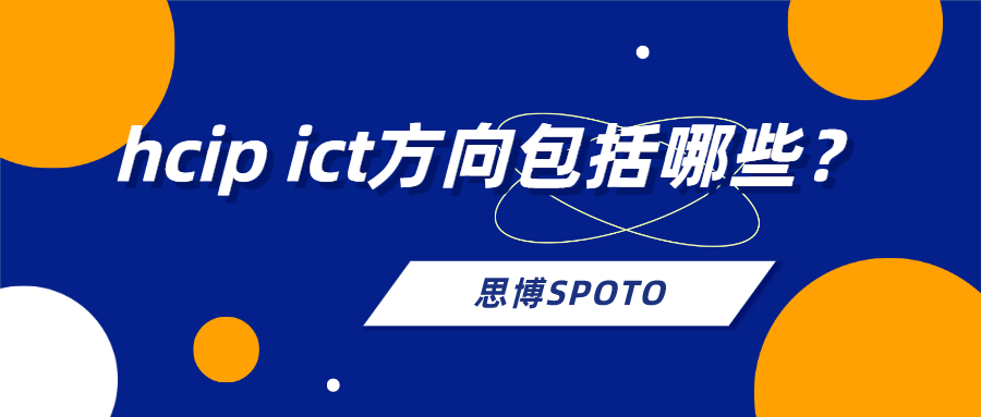 hcip ict方向包括哪些？