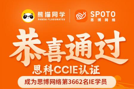 【思科战报】第3662名思博IE毕业啦 |同学于08月25日PASS CCIE SEC