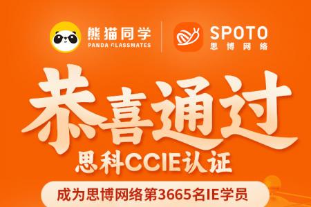【思科战报】第3665名思博IE毕业啦 |同学于08月28日PASS CCIE SEC
