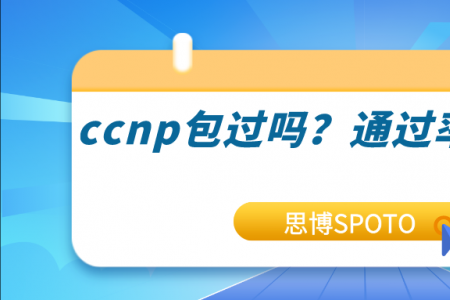 ccnp包过吗？通过率怎么样？