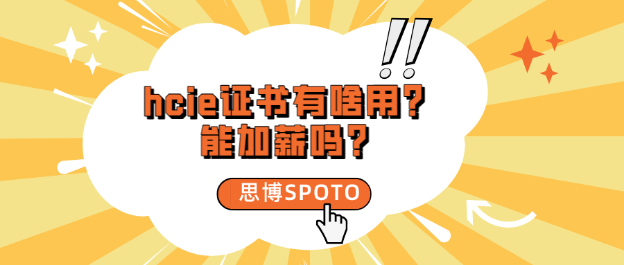 hcie证书有啥用？能加薪吗？