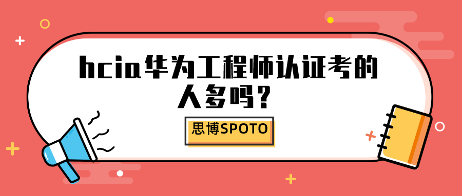 华为数通hcie方向怎么样？