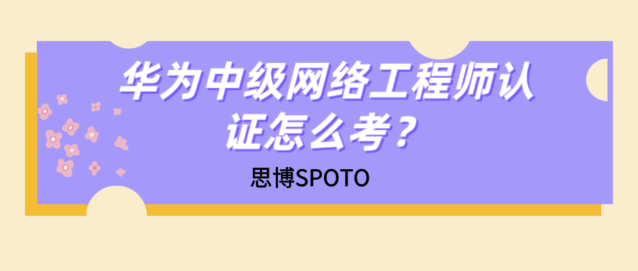 华为中级网络工程师认证怎么考？