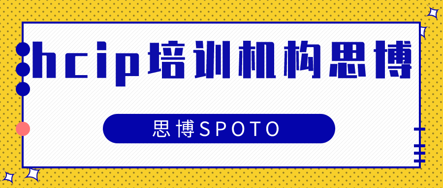 hcip培训机构思博