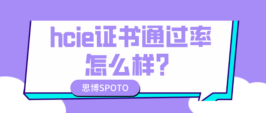 hcie证书通过率怎么样？