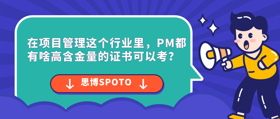 在项目管理这个行业里,PM都有啥高含金量的证书可以考？