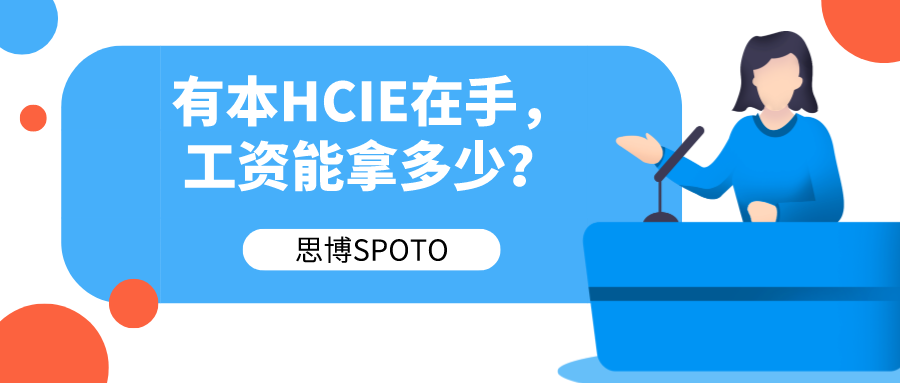 有本HCIE在手工资能拿多少