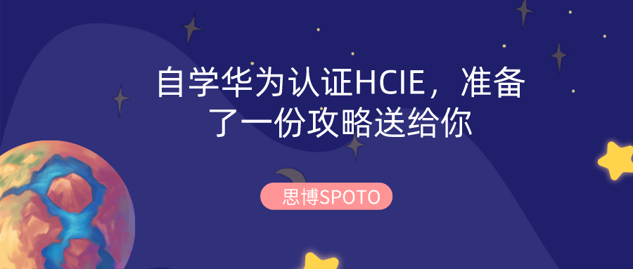 自学华为认证HCIE,准备了一份攻略送给你