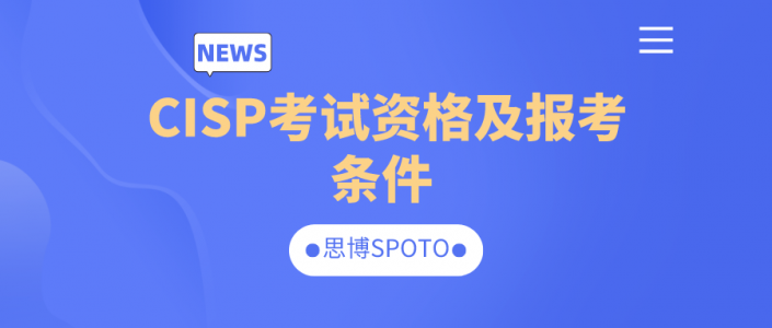 CISP考试资格及报考条件