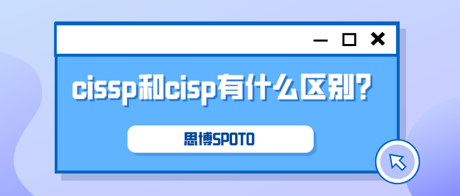 cissp和cisp有什么区别？