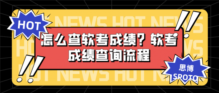 怎么查软考成绩？软考成绩查询流程