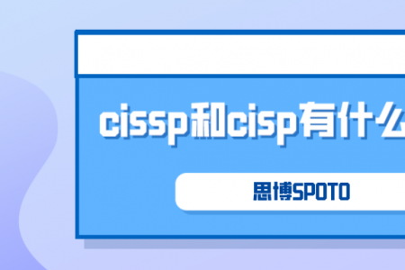 cissp和cisp有什么区别？