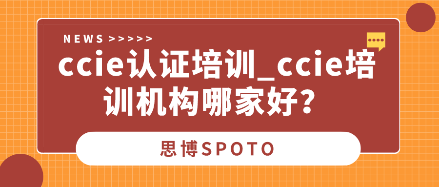 ccie认证培训_ccie培训机构哪家好？