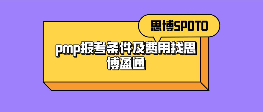 pmp报考条件及费用找思博盈通