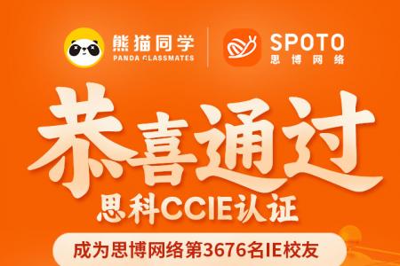 【思科战报】第3676名思博IE毕业啦 |同学于08月29日PASS CCIE SEC