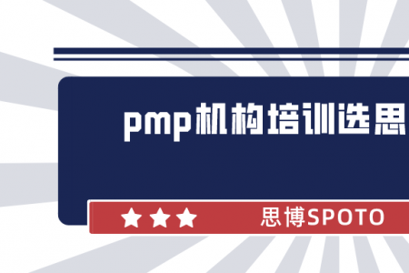 pmp机构培训选思博盈通