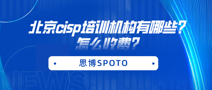 北京cisp培训机构有哪些？怎么收费？