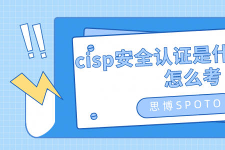 cisp安全认证是什么证书？怎么考
