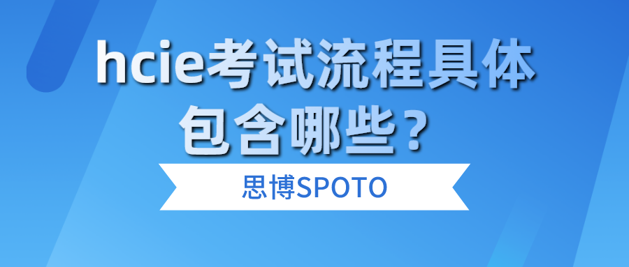 hcie考试流程具体包含哪些？