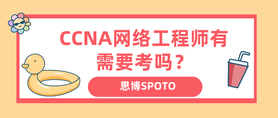 CCNA网络工程师有需要考吗？