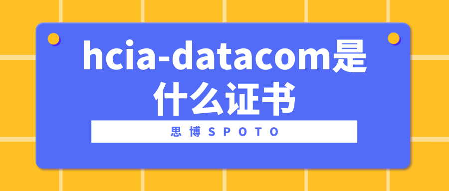 hcia-datacom是什么证书