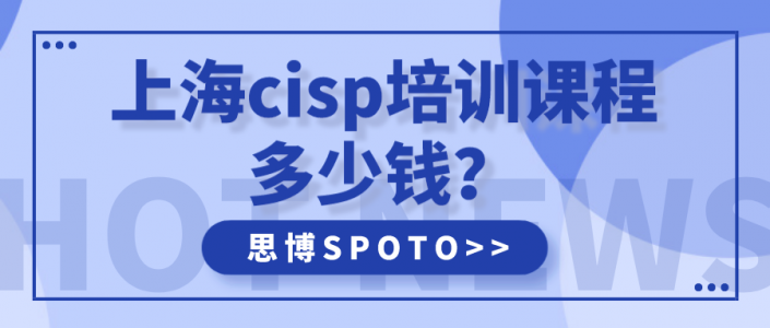 上海cisp培训课程多少钱？