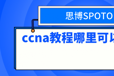 ccna教程哪里可以下载？