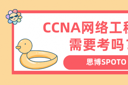 CCNA网络工程师有需要考吗？