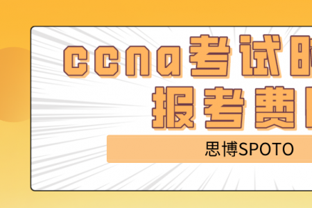 ccna考试时间及报考费用